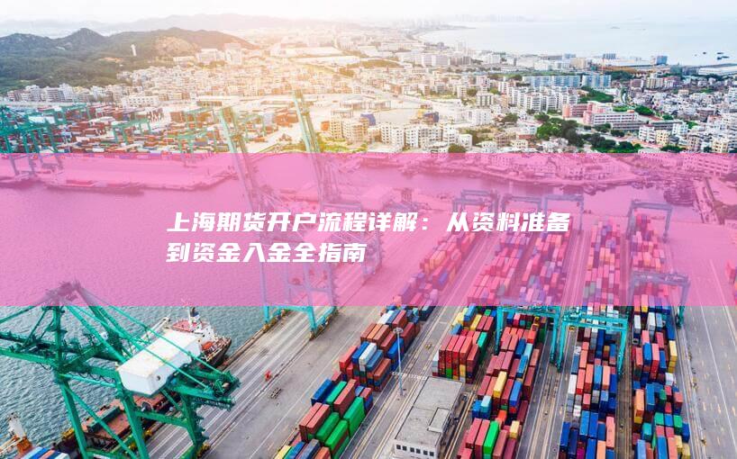 从资料准备到资金入金全指南